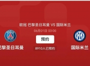 开云体育app-巴黎圣日耳曼防线铁桶，零封对手晋级的简单介绍