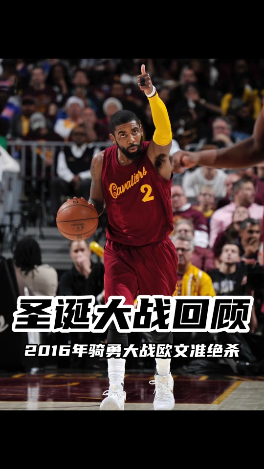 勇士绝地反击奇才，欧文送出助攻